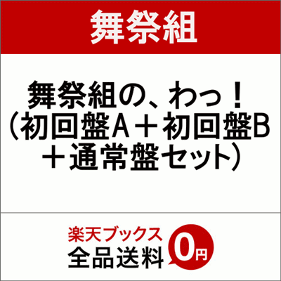 舞祭組の、わ! アルバム 楽天